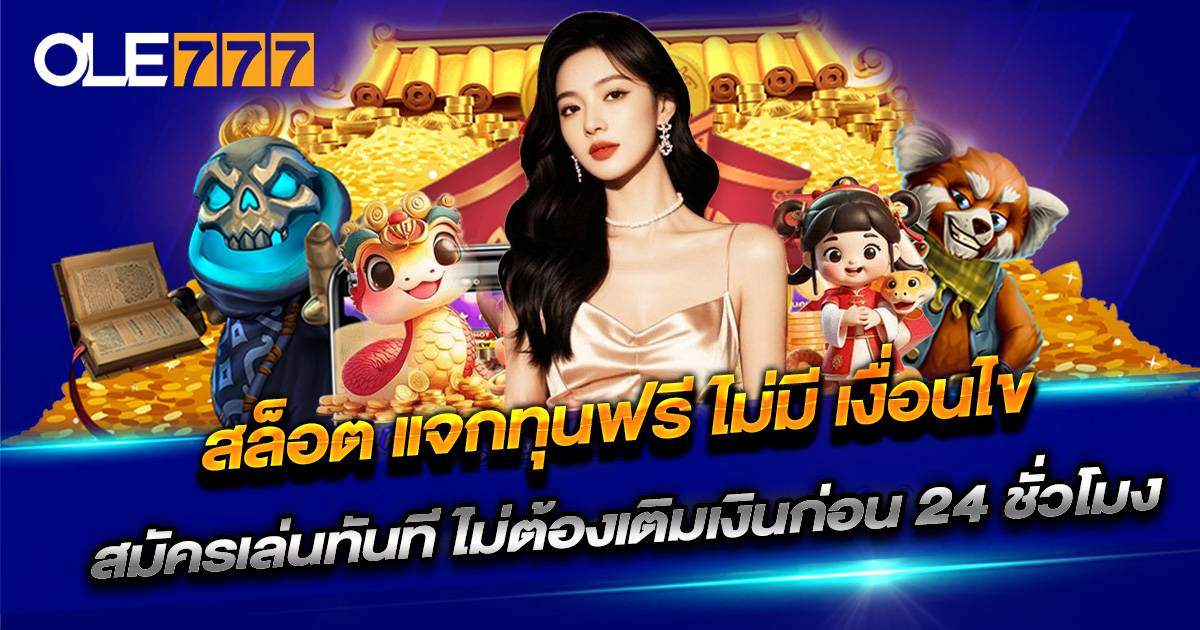 สล็อต แจกทุนฟรี ไม่มี เงื่อนไข