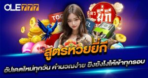 สูตรหวยยี่กี OLE777