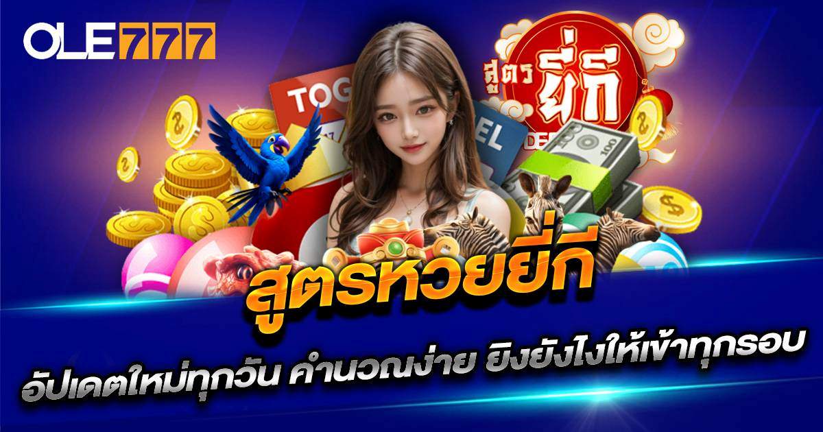 สูตรหวยยี่กี OLE777