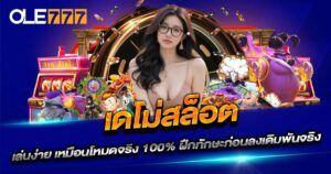 เดโม่สล็อต OLE777