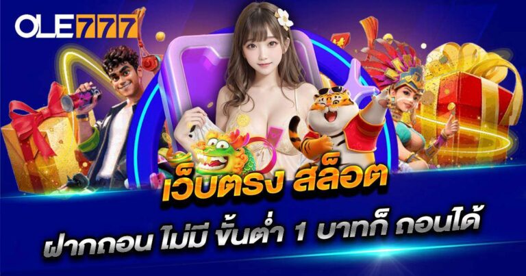 OLE777 เว็บตรง สล็อต