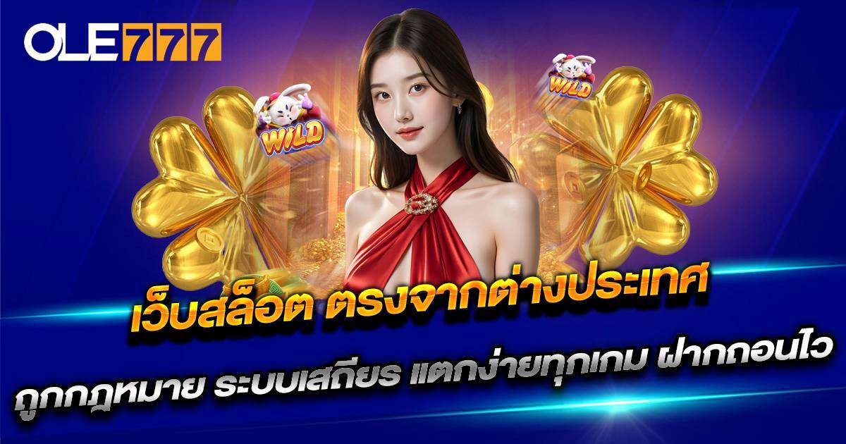 เว็บสล็อต ตรงจากต่างประเทศ ถูกกฎหมาย OLE777