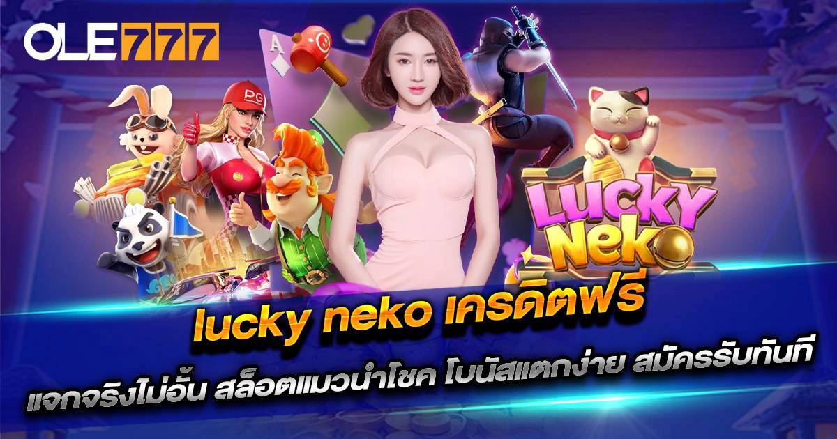 lucky neko เครดิตฟรี