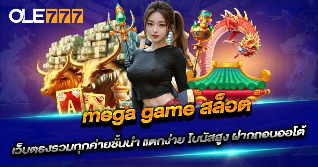 mega game สล็อต