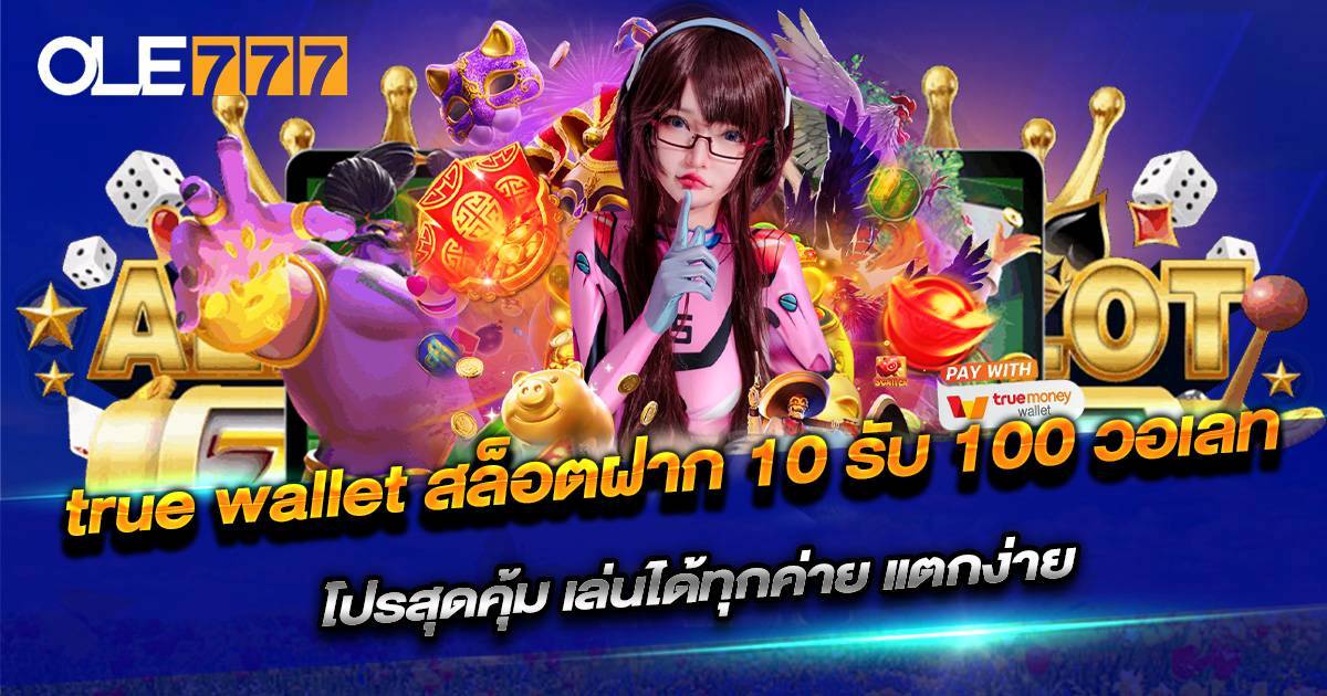 true wallet สล็อตฝาก 10 รับ 100 วอเลท