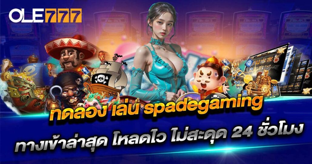 ทดลอง เล่น spadegaming