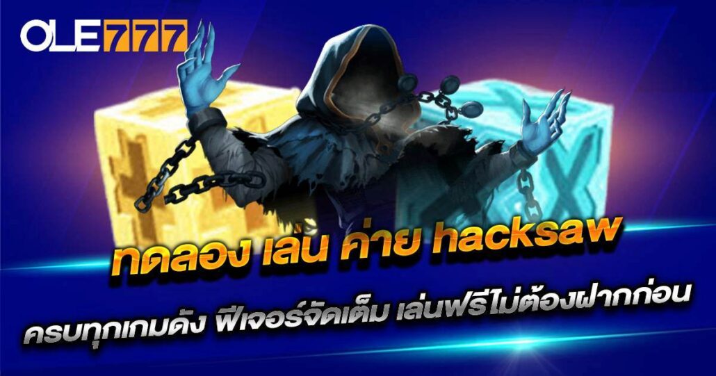 ทดลอง เล่น ค่าย Hacksaw ได้ที่เว็บ OLE777