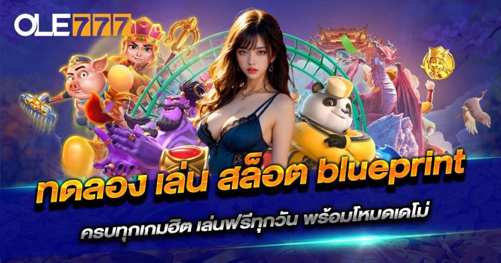 ทดลอง เล่น สล็อต blueprint