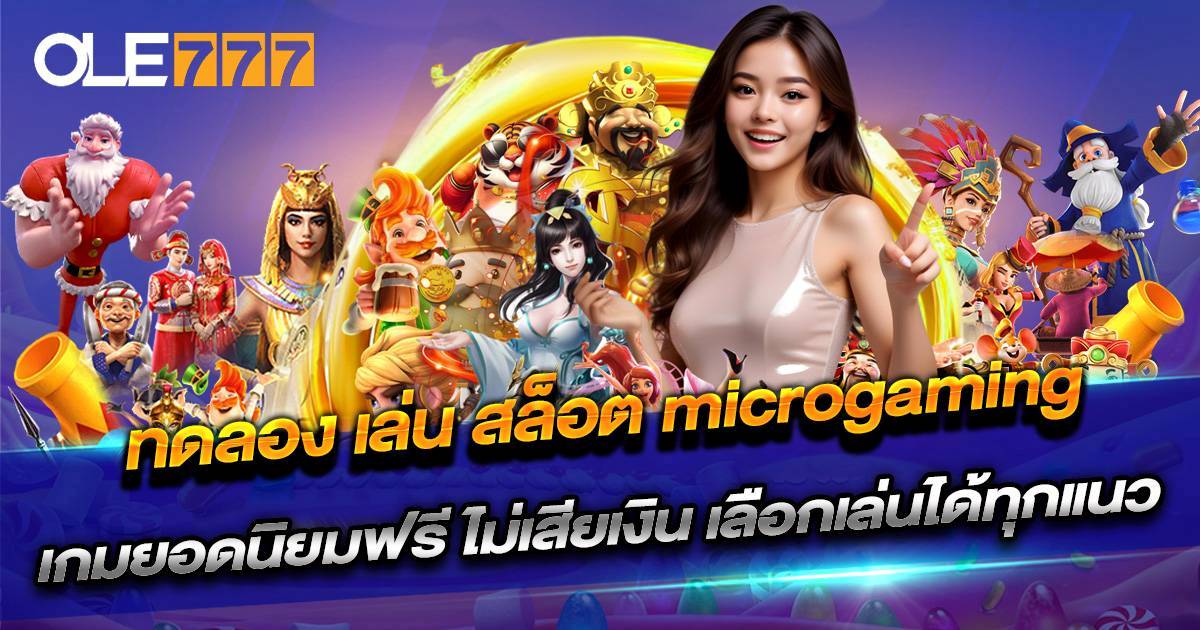 ค่ายสล็อต microgaming ทดลองเล่นฟรี