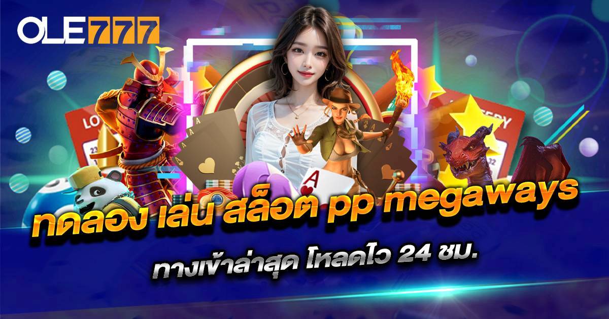 ทดลอง เล่น สล็อต pp megaways
