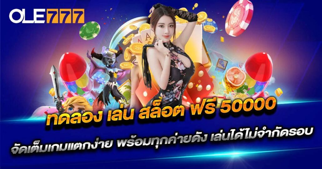 ทดลอง เล่น สล็อต ฟรี 50000