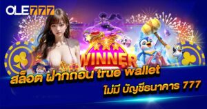 OLE777 สล็อต ฝากถอน true wallet ไม่มี บัญชีธนาคาร 777