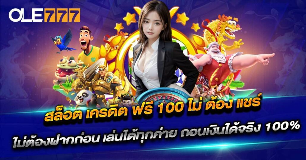 สล็อต เครดิต ฟรี 100 ไม่ ต้อง แชร์