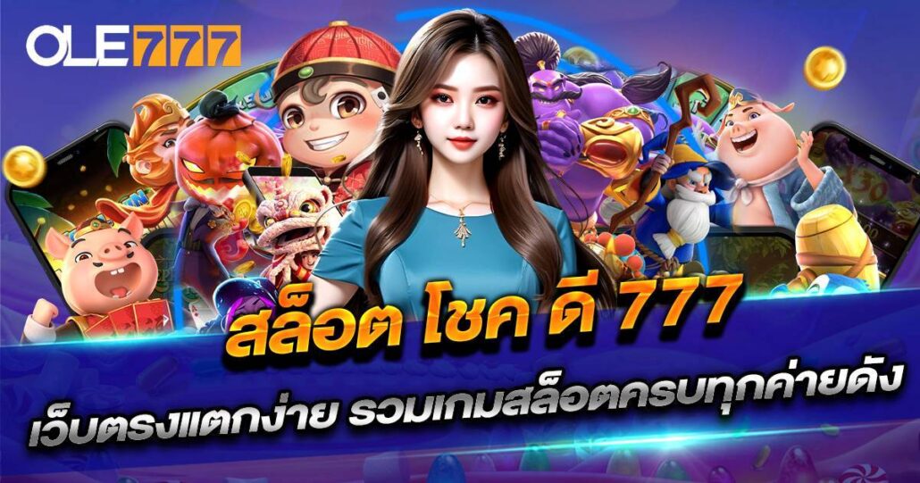 สล็อต โชค ดี 777
