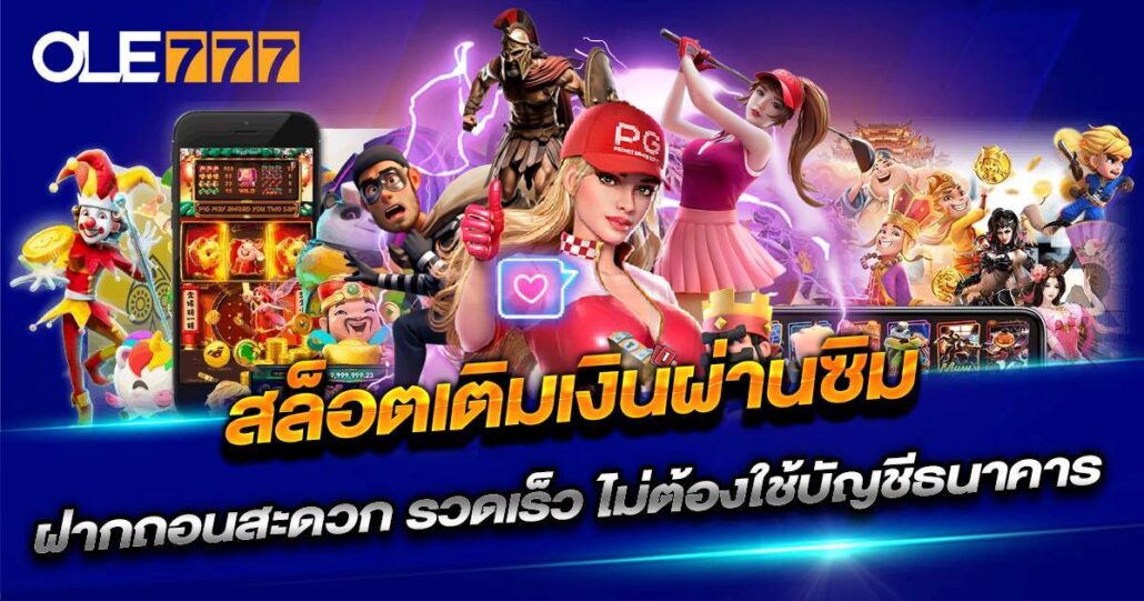 สล็อตเติมเงินผ่านซิม OLE77