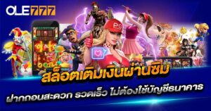 สล็อตเติมเงินผ่านซิม OLE77