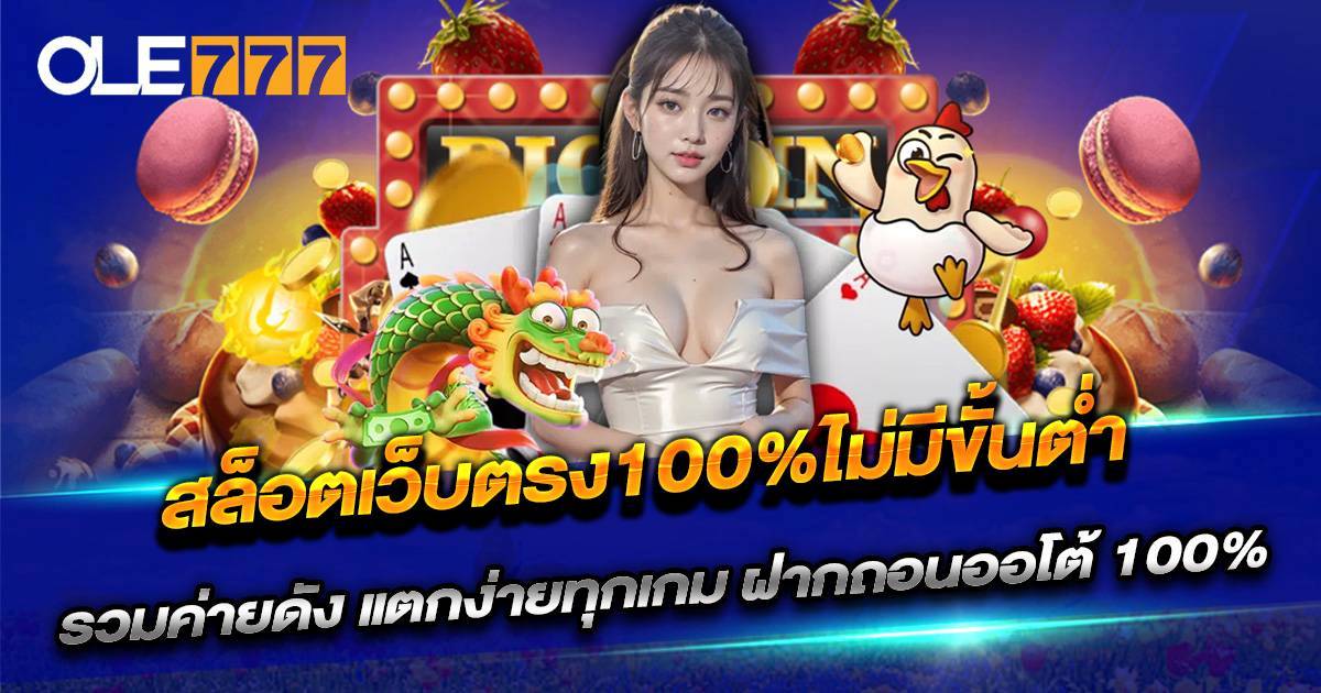 สล็อตเว็บตรง100%ไม่มีขั้นต่ำ