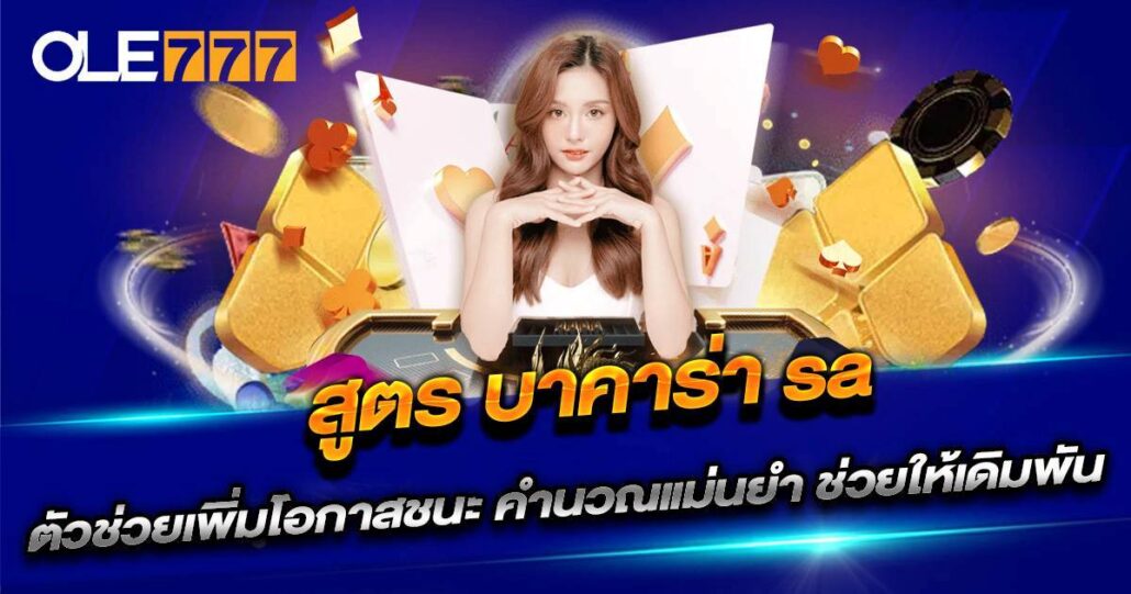 สูตร บาคาร่า SA จาก OLE777