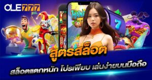 สูตรสล็อต คืออะไร ใช้ทำอะไรได้จริงบ้าง