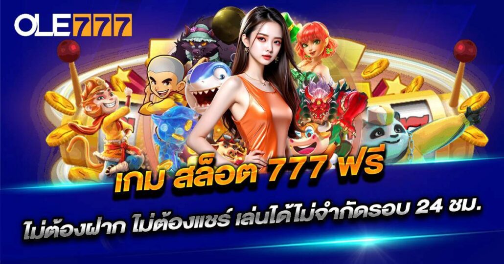 เกม สล็อต 777 ฟรี OLE777