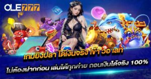 เกมยิงปลา ได้เงินจริง เข้า วอ เลท