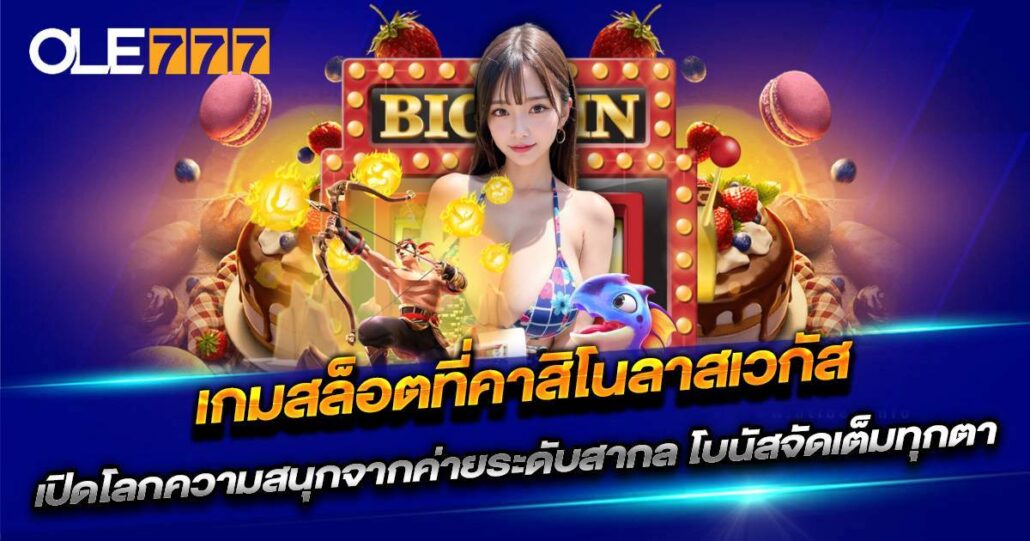 เกมสล็อตที่คาสิโนลาสเวกัส