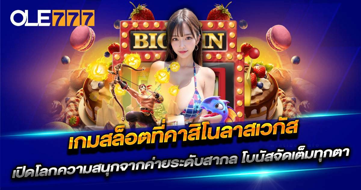 เกมสล็อตระดับโลกจากลาสเวกัส