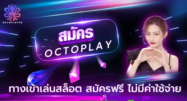Octoplay ค่ายสล็อตยุโรป
