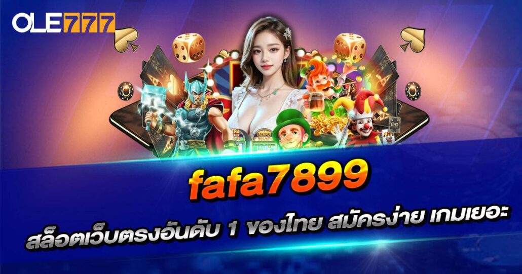 FAFA7899 เว็บสล็อตอันดับ 1 ในไทย