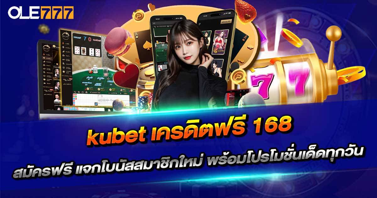 kubet เครดิตฟรี 168