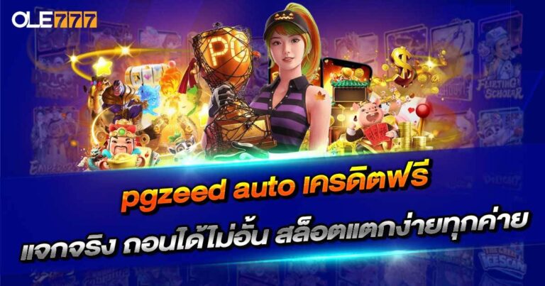 pgzeed auto เครดิตฟรี