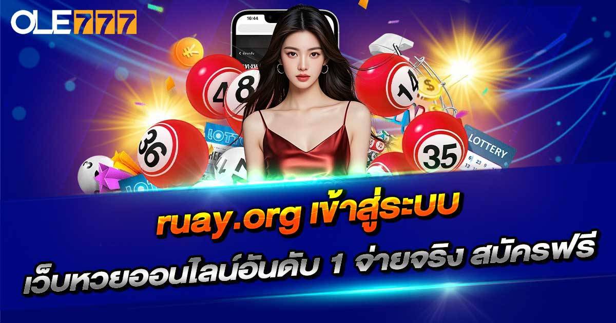 ruay.org เข้าสู่ระบบ