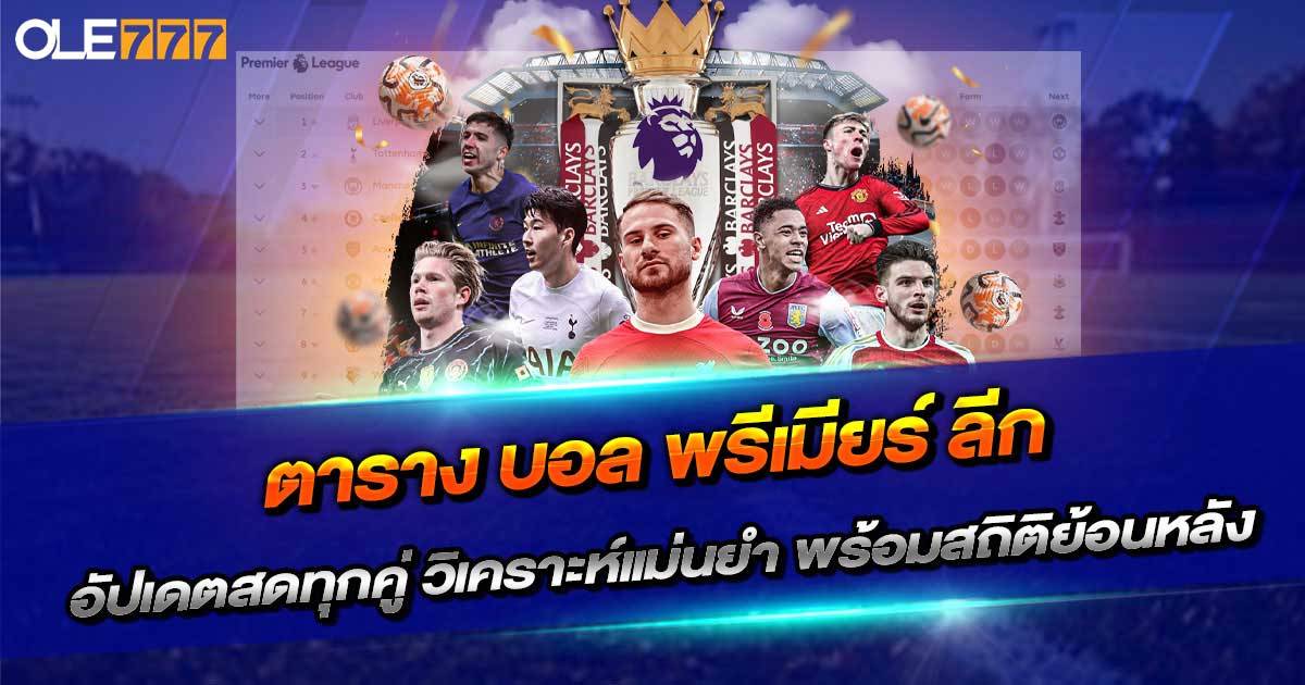 ตาราง บอล พรีเมียร์ ลีก OLE777