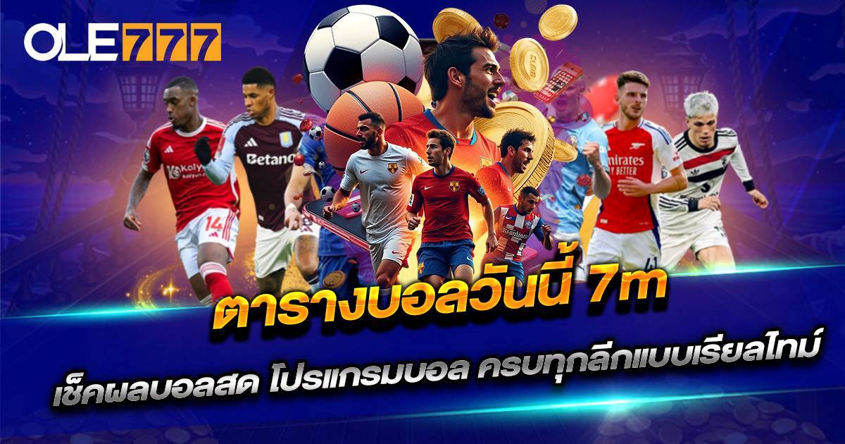 ตารางบอลวันนี้ 7m