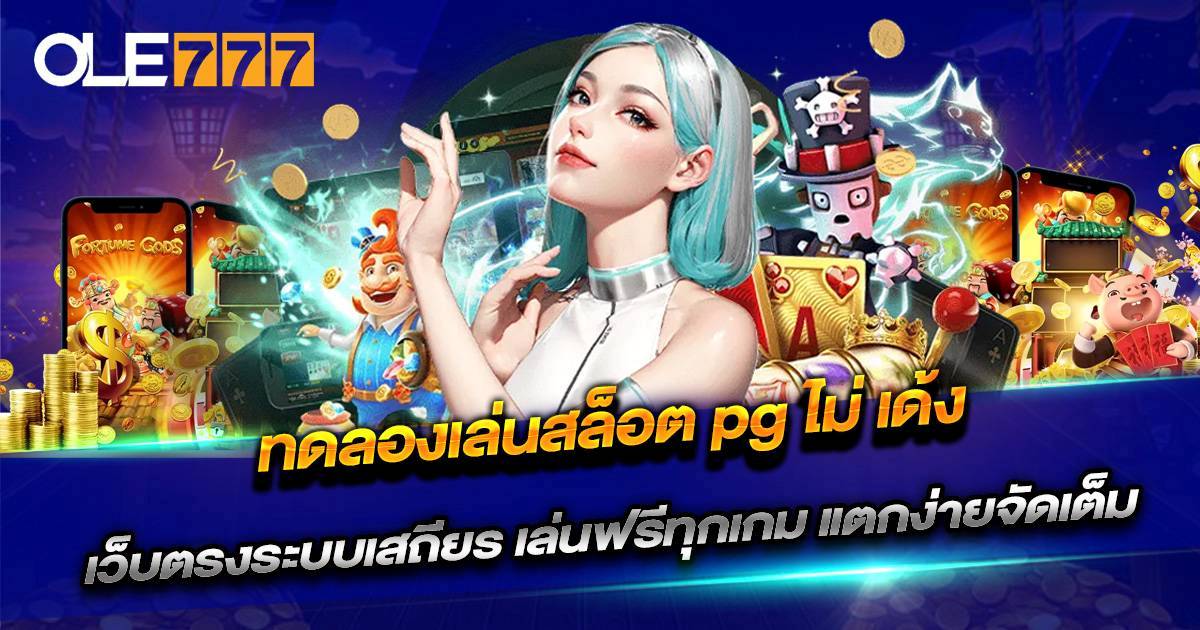 ทดลองเล่นสล็อต PG ไม่ เด้ง