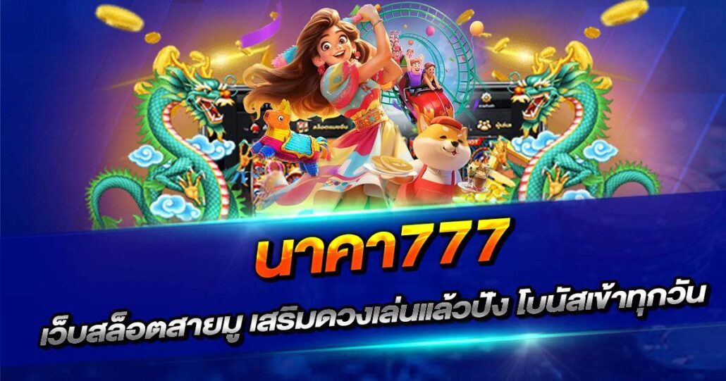 นาคา777