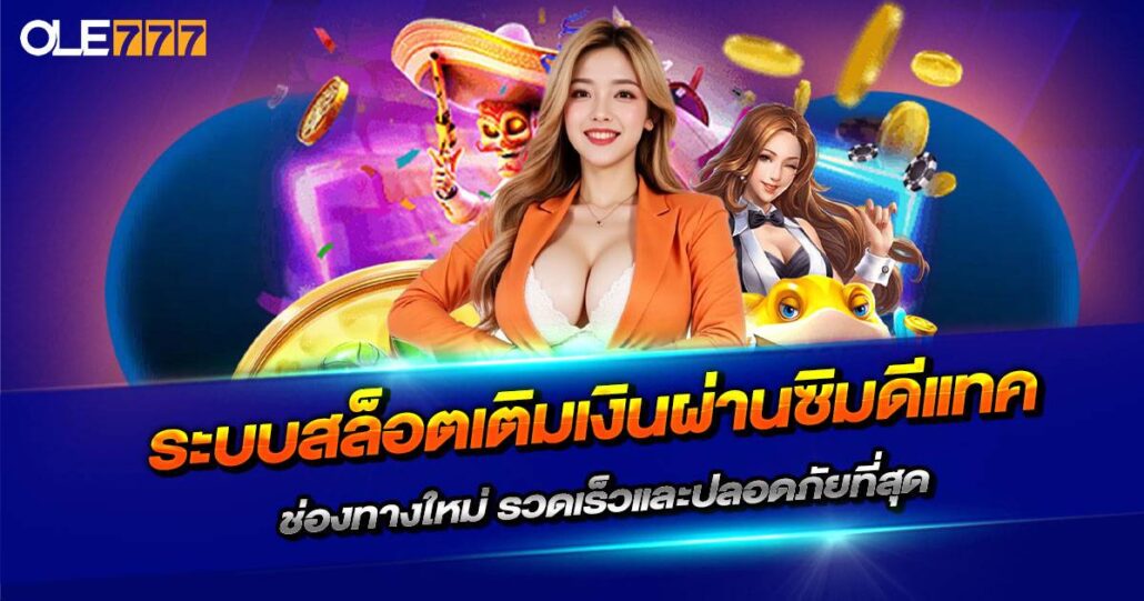 สล็อต เติม เงิน ผ่าน ซิ ม ดี แท ค