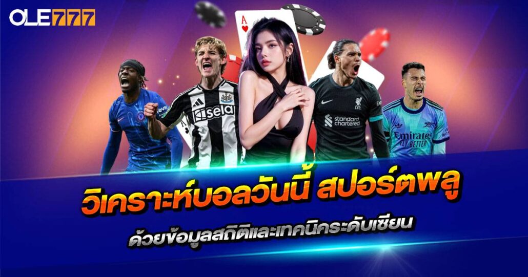 วิเคราะห์ บอล วัน นี้ สปอร์ต พลู