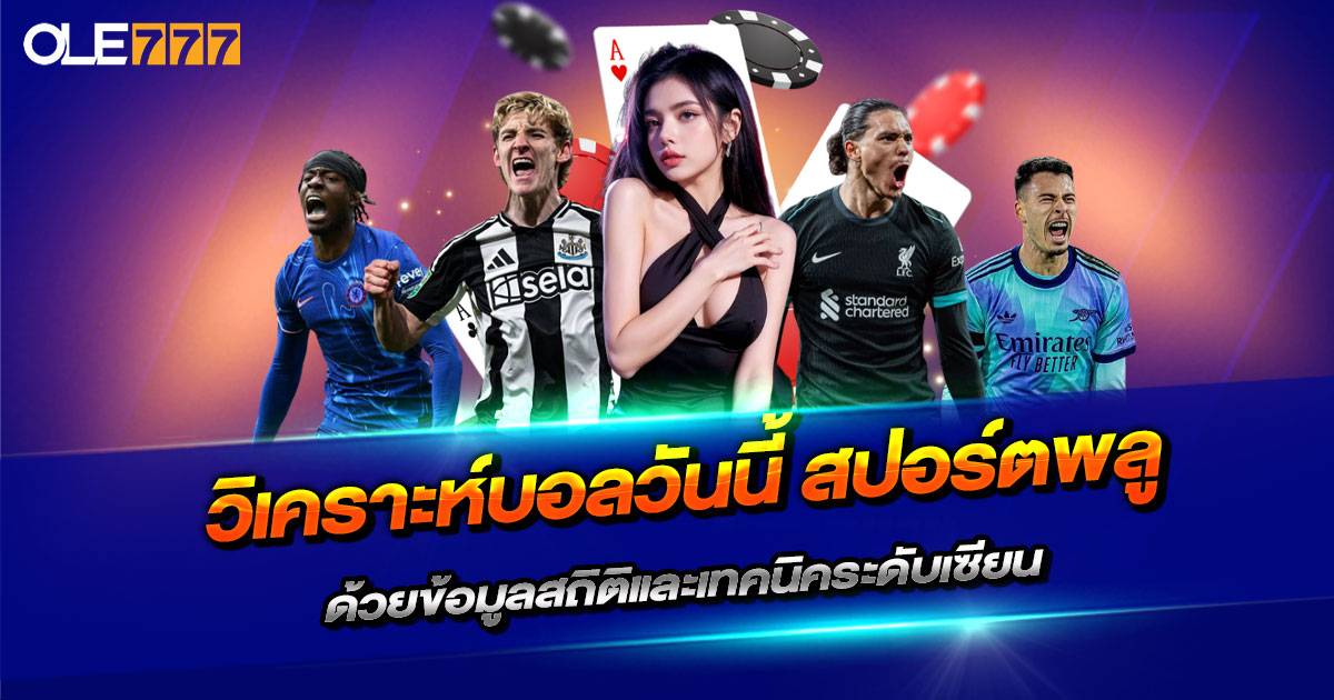 วิเคราะห์ บอล วัน นี้ สปอร์ต พลู