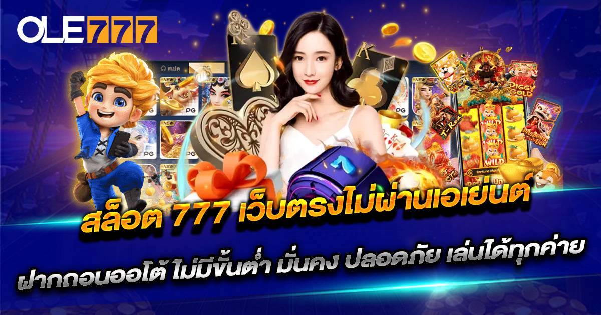 สล็อต 777 เว็บตรงไม่ผ่านเอเย่นต์