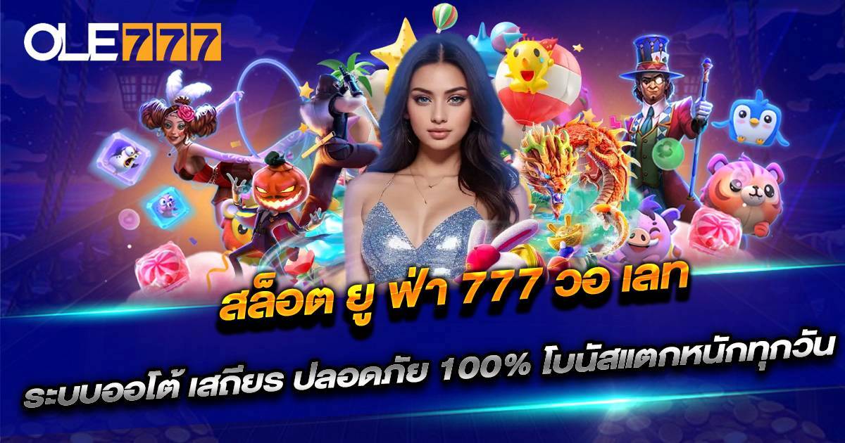สล็อต ยู ฟ่า 777 วอ เลท