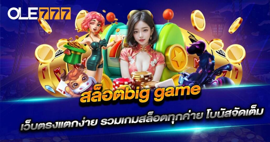 สล็อตbig game