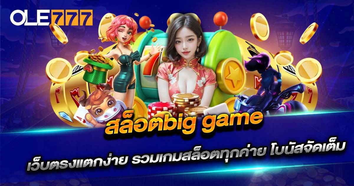 สล็อตbig game