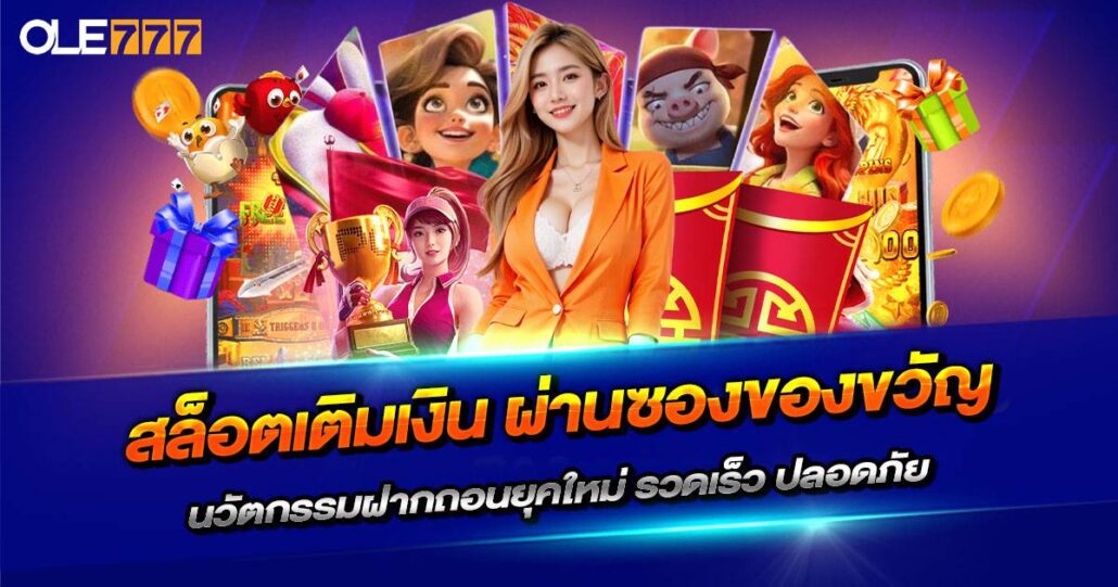 สล็อต เติม เงิน ผ่าน ซอง ของขวัญ