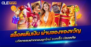 สล็อต เติม เงิน ผ่าน ซอง ของขวัญ