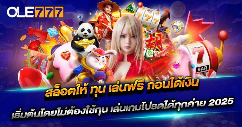 สล็อตให้ ทุน เล่นฟรี ถอนได้เงิน