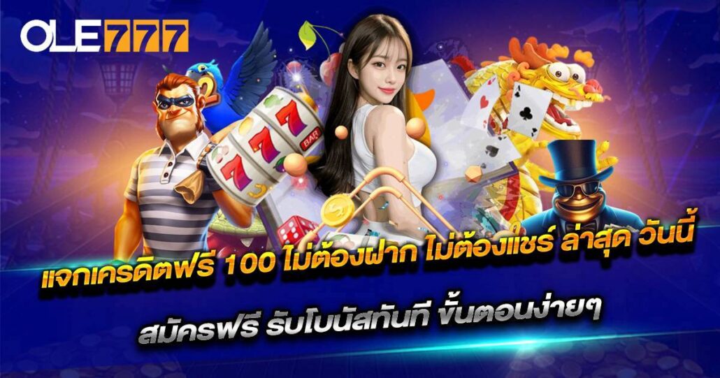 แจกเครดิตฟรี 100 ไม่ต้องฝาก ไม่ต้องแชร์ ล่าสุด วันนี้
