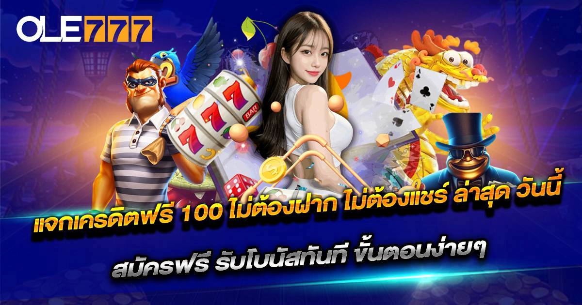 แจกเครดิตฟรี 100 ไม่ต้องฝาก ไม่ต้องแชร์ ล่าสุด วันนี้