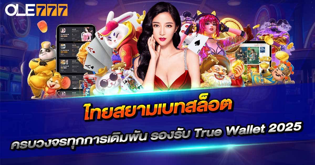 ไทยสยามเบทสล็อต