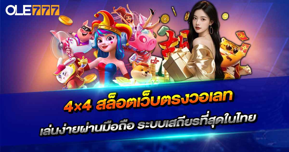 4×4 สล็อตเว็บตรงวอเลท